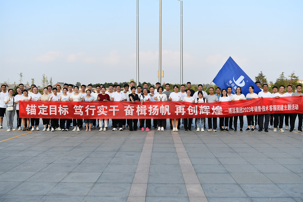 錨定目標(biāo)、篤行實(shí)干、奮楫揚(yáng)帆、再創(chuàng)輝煌——博遠(yuǎn)集團(tuán)2023年團(tuán)建活動(dòng)